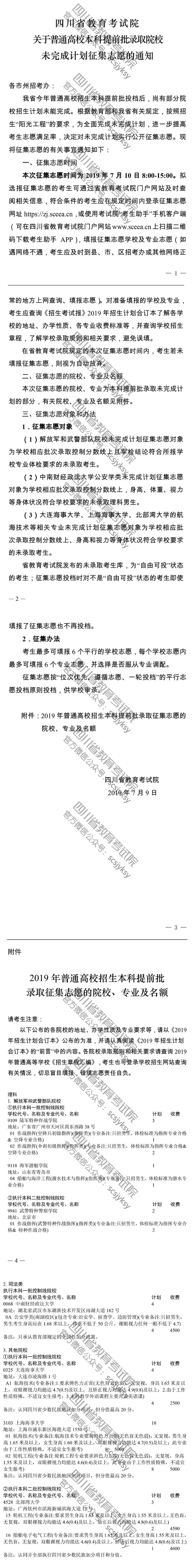 關(guān)于普通高校本科提前批錄取院校未完成計(jì)劃征集志愿的通知