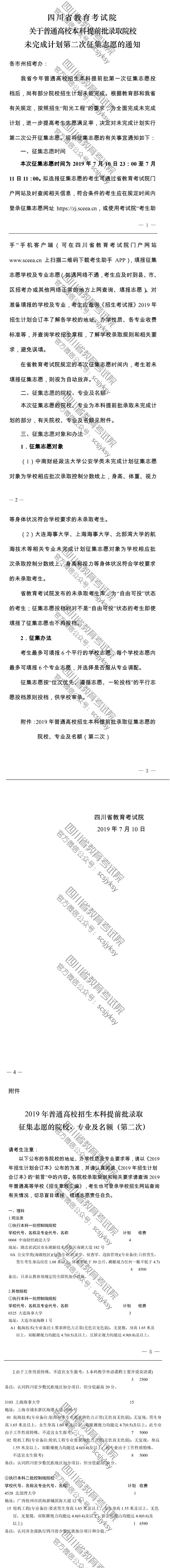 關(guān)于普通高校本科提前批錄取院校未完成計劃第二次征集志愿的通知 關(guān)于普通高校本科提前批錄取院校未完成計劃第二次征集志愿的通知