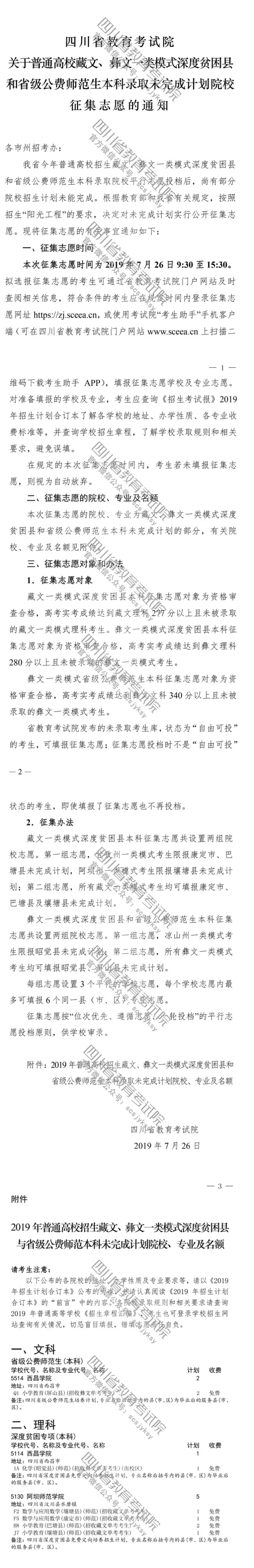 關(guān)于普通高校藏文、彝文一類模式深度貧困縣和省級公費師范生本科錄取未完成計劃院校征集志愿的通知