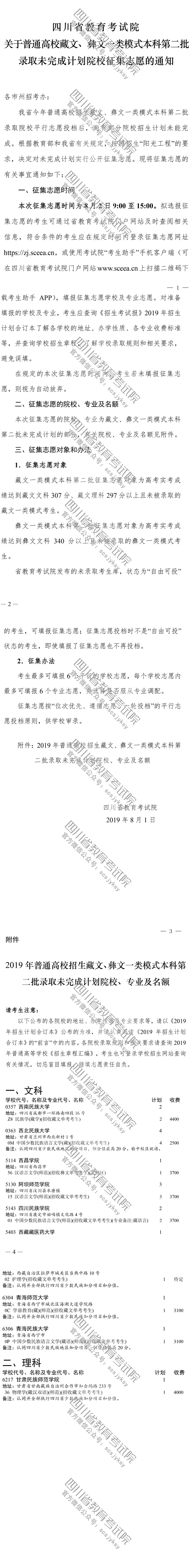 關(guān)于普通高校藏文、彝文一類模式本科第二批錄取未完成計劃院校征集志愿的通知