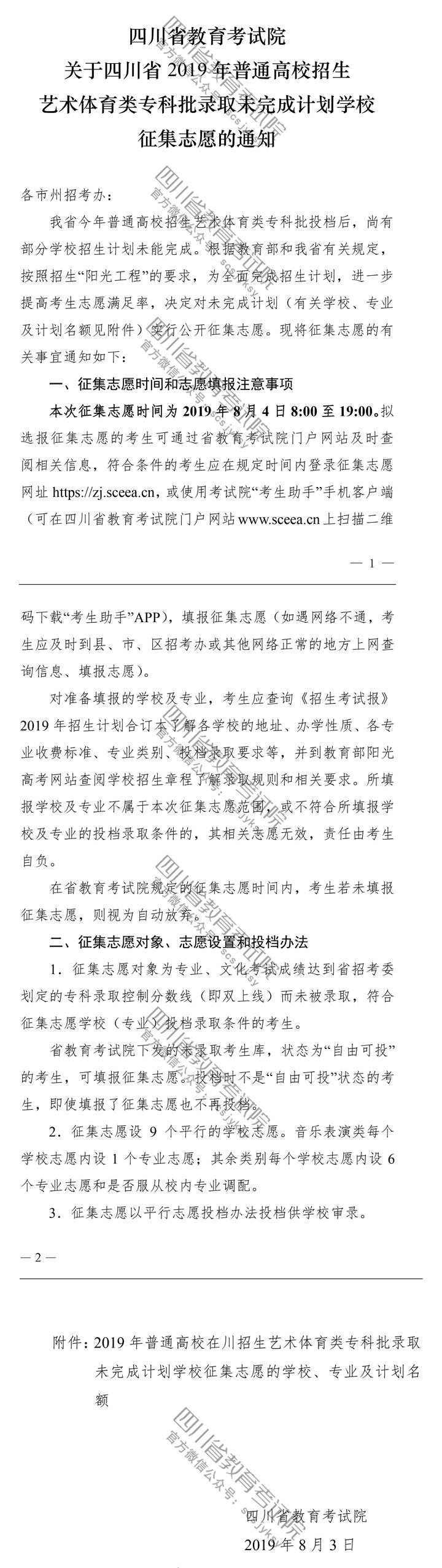 關(guān)于四川省2019年普通高校招生藝術(shù)體育類?？婆浫∥赐瓿捎?jì)劃學(xué)校征集志愿的通知
