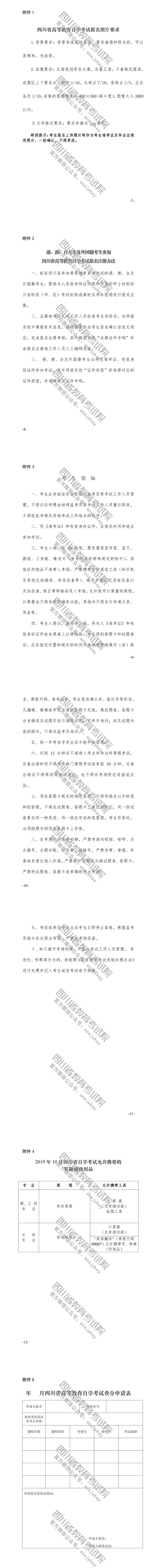 速覽！2019年10月（19.2次） 四川省高等教育自學(xué)考試通告已出！