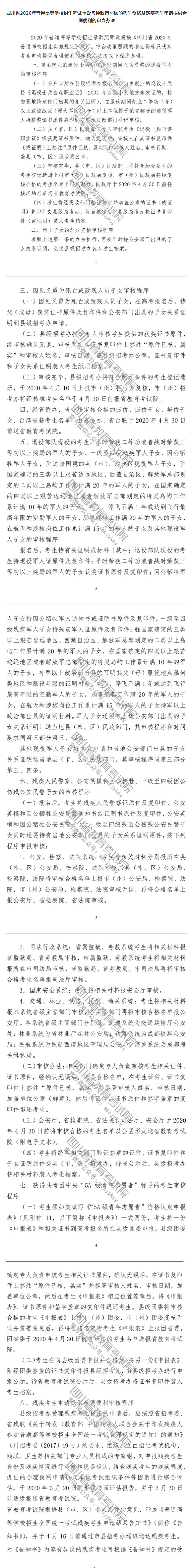 四川省2020年普通高等學(xué)校招生考試享受錄取照顧考生及特殊類型招生考生的申報(bào)與公示辦法 四川省2020年普通高等學(xué)校招生考試享受錄取照顧考生及特殊類型招生考生的申報(bào)與公示辦法