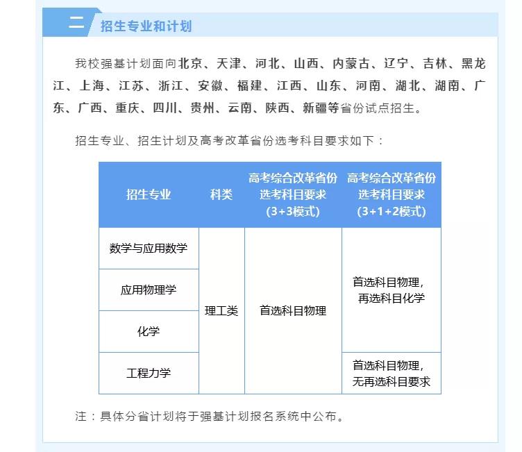 9所高校公布2021年強(qiáng)基計(jì)劃招生簡(jiǎn)章 9所高校公布2021年強(qiáng)基計(jì)劃招生簡(jiǎn)章