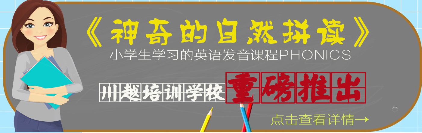 川越培訓(xùn)學(xué)校重磅推出《神奇的自然拼讀》，你還在等什么