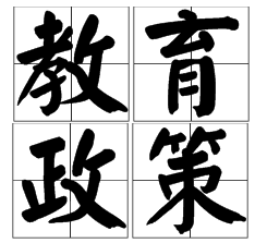 定了！教育部：2020年前，取消各類特長生招生