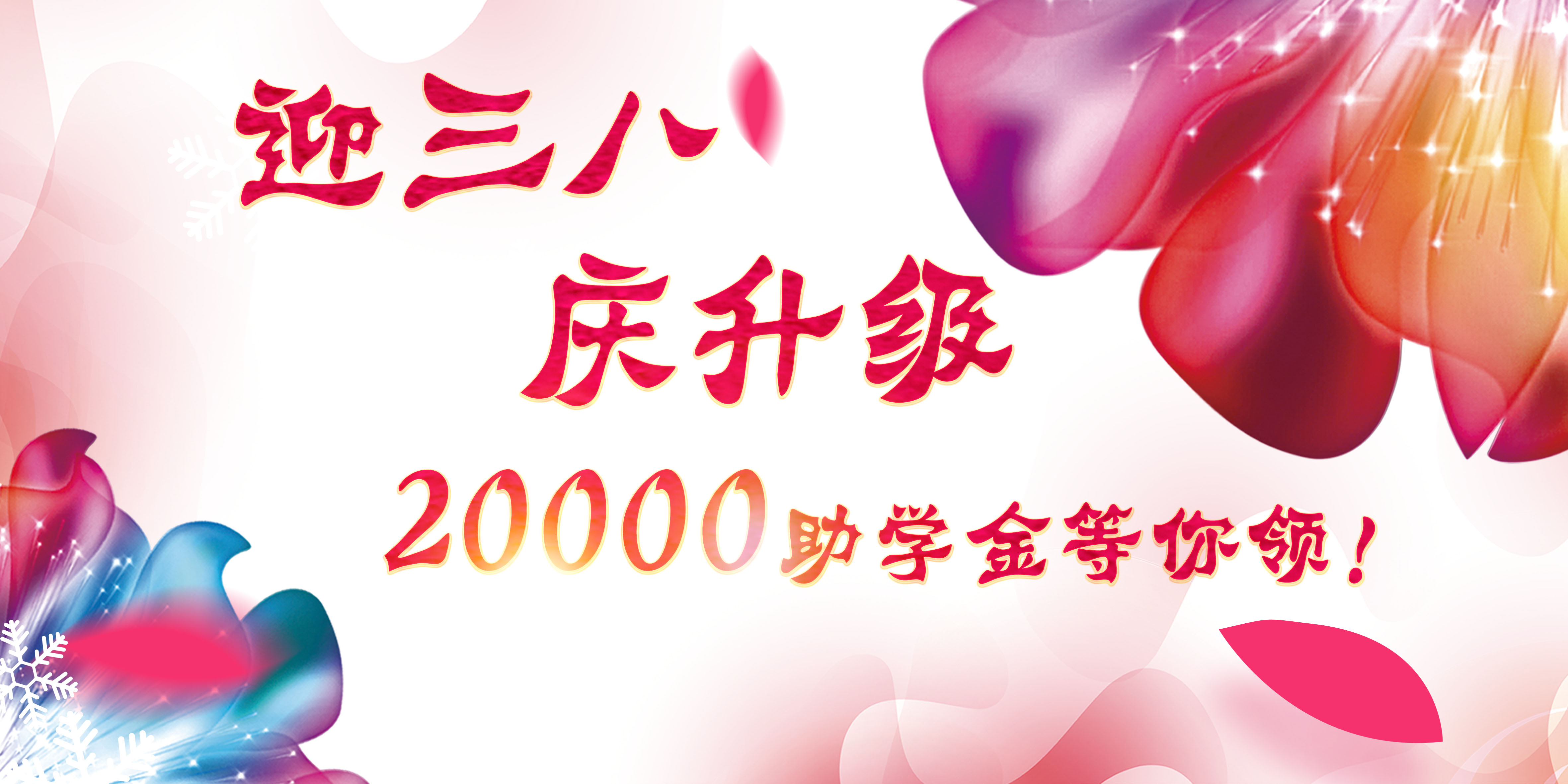 迎三八，慶升級，20000助學(xué)金等你領(lǐng)！
