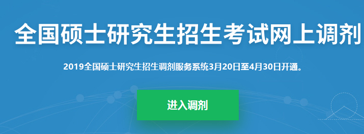考研調(diào)劑系統(tǒng)已開放，你知道考研究竟該怎么做嗎？