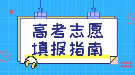 敲黑板！講重點(diǎn)！高考志愿填報(bào)的重要概念，家長(zhǎng)需要及時(shí)了解！