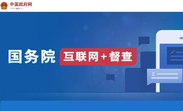 國(guó)務(wù)院“互聯(lián)網(wǎng)+督查”平臺(tái)開通！線上了解情況聽取建議，線下督查整改推動(dòng)落實(shí)
