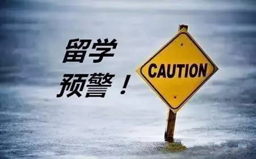 教育部發(fā)布2019年第1號留學(xué)預(yù)警，想要出國留學(xué)的你，這些問題必須重視！