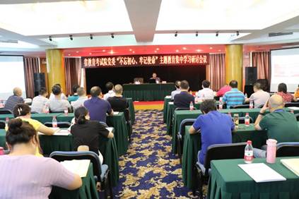 省教育考試院開展2019年第三季度黨委中心組學(xué)習(xí)暨“不忘初心，牢記使命”主題教育集中學(xué)習(xí)會