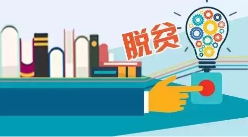 “專項(xiàng)計(jì)劃”，助力教育脫貧攻堅(jiān)