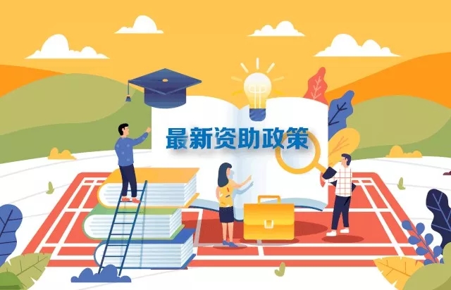 最新2019學生資助政策來了，從幼兒園到研究生全都有！