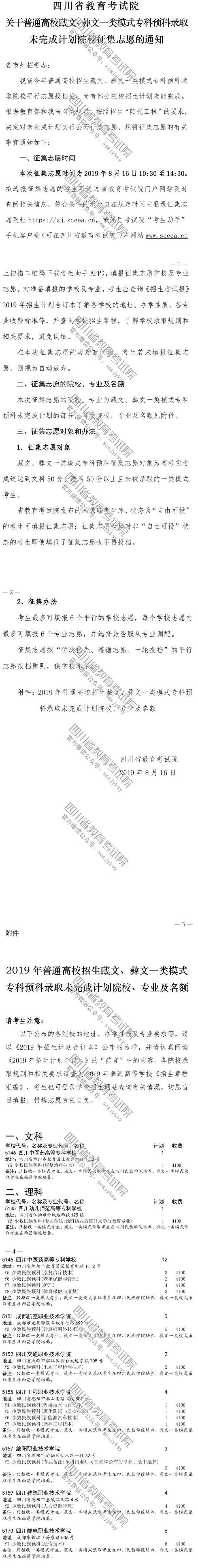 關(guān)于普通高校藏文、彝文一類模式?？祁A(yù)科錄取未完成計(jì)劃院校征集志愿的通知