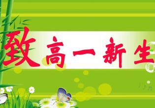 新高一馬上開學(xué) 你家孩子做好這些準(zhǔn)備了嗎？