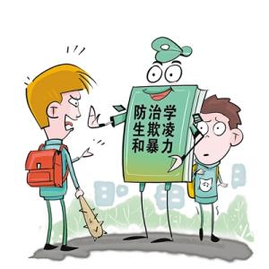 國務(wù)院：對學生欺凌暴力早發(fā)現(xiàn)早預防早控制