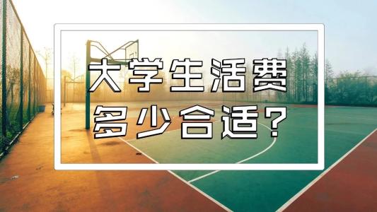 川內(nèi)的大學(xué)生一個(gè)月生活費(fèi)大概需要多少錢？聽聽他們怎么說~