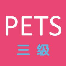 四川等多省?？既珖?guó)英語(yǔ)等級(jí)考試（PETS）！新的考試要來(lái)了
