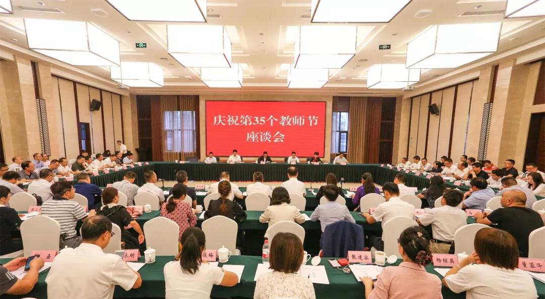 剛剛！我省召開慶祝第35個教師節(jié)座談會，副省長楊興平這樣說~