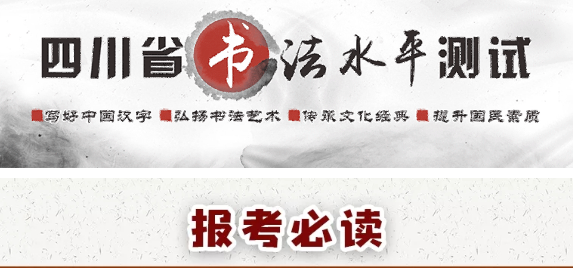 報考必讀！圖解書法水平測試網(wǎng)報流程-四川省教育考試院