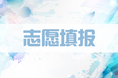 高考志愿填報難？2020高考倒計時，想學習高考志愿填報，無從下手？這篇學習步驟看完就懂了！