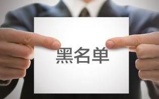 小心！這些培訓機構已被列入“黑名單”！