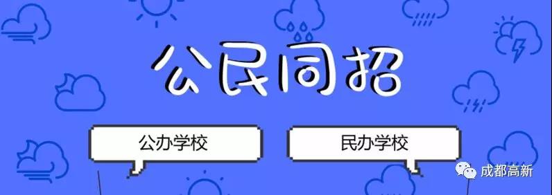 成都教育局相關(guān)負責(zé)人：即使沒有搖中民辦學(xué)校，也不影響就讀公辦學(xué)校的機會！