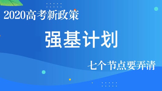 教育部啟動強基計劃 考生可以關注哪些要點