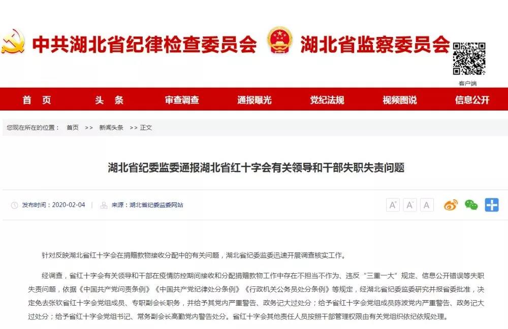 湖北省紅十字會三名領導被處分！專職副會長被免職