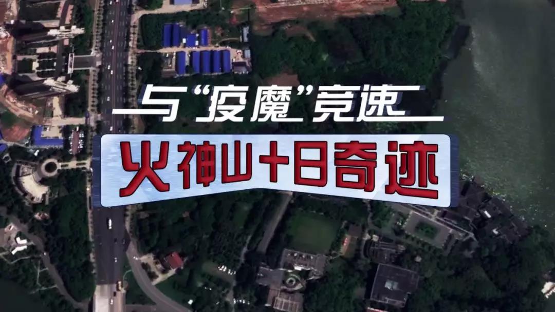 火神山十日奇跡！
