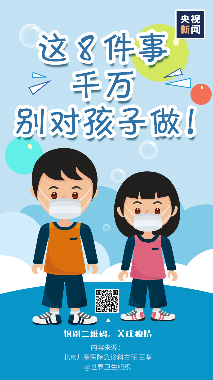 家長注意！疫情當(dāng)前，這8件事千萬別對孩子做！