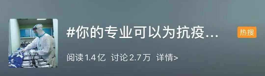 你的專業(yè)可以為抗擊疫情做什么？網(wǎng)友：看著看著就哭了