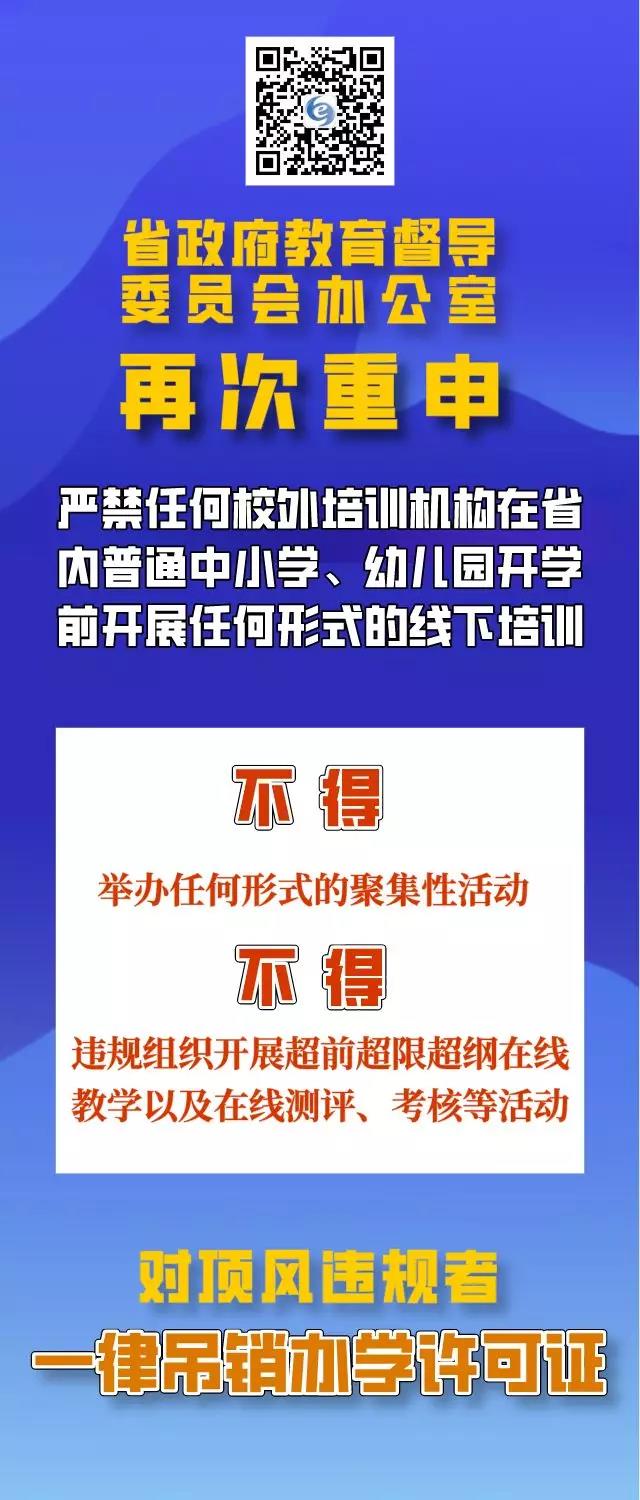 四川再次重申：疫情防控期間，校外培訓(xùn)機(jī)構(gòu)違規(guī)培訓(xùn)將吊銷辦學(xué)許可證，列入黑名單！