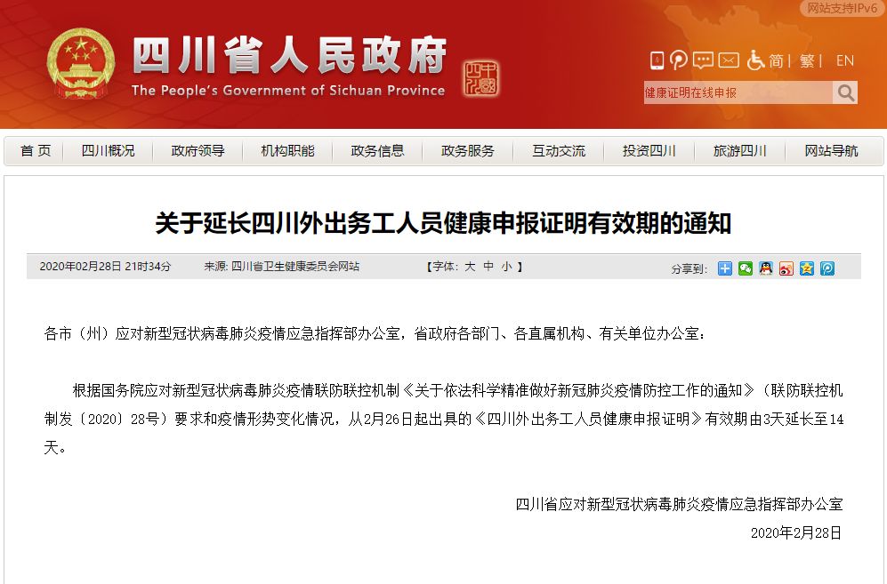 重要通知！四川外出務(wù)工人員健康申報證明有效期延長至14天！