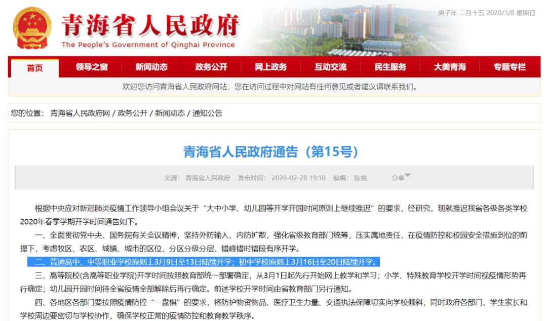定了！這個省中考原則上順延一個月，高三3月25日開學！青海3月9日第一批學校開學