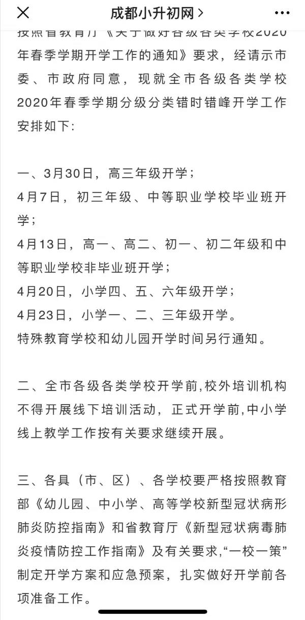 成都開(kāi)學(xué)時(shí)間定了？ 一張截圖瘋傳！“該市”非成都市