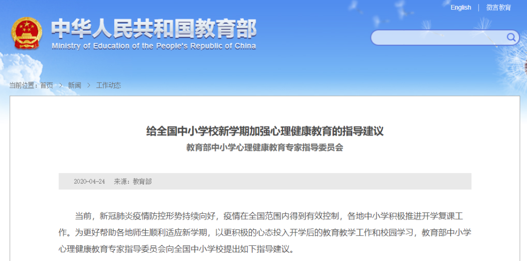 教育部致全國中小學(xué)校：加強(qiáng)心理健康教育，幫助師生順利適應(yīng)新學(xué)期