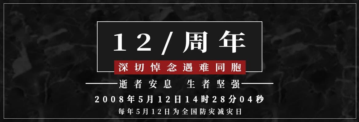 十二年，共擔苦難，共享繁華！