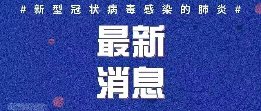最新！新增確診病例3例，均為境外輸入病例