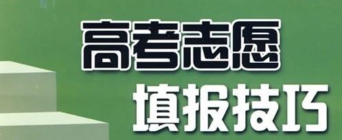 實用！高考志愿填報10大誤區(qū)，考生家長要避免!（建議收藏）
