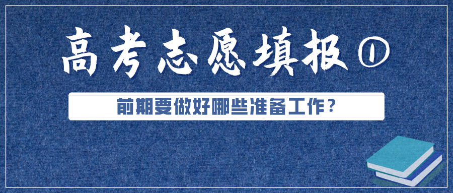 必看！高考成績公布前，志愿填報(bào)要準(zhǔn)備好這些（超實(shí)用）