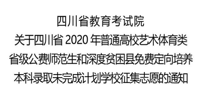 關(guān)于四川省2020年普通高校藝術(shù)體育類省級公費(fèi)師范生和深度貧困縣免費(fèi)定向培養(yǎng)本科錄取未完成計(jì)劃學(xué)校征集志愿的通知