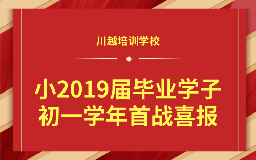 祝賀！我校小2019屆畢業(yè)學(xué)子初一學(xué)年首戰(zhàn)喜報(bào)！