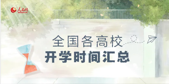 ?最新！全國各高校開學(xué)時(shí)間匯總來啦！