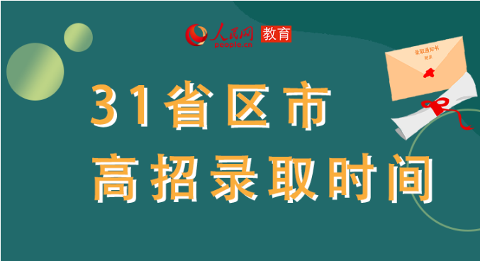 你的高考錄取通知書(shū)到哪了？全國(guó)31省最新錄取安排及官方查詢(xún)通道都在這里了！
