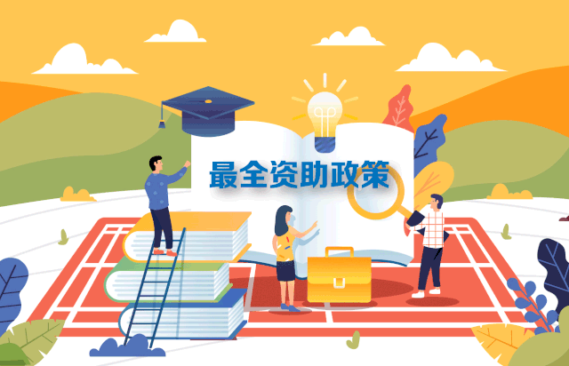 轉(zhuǎn)需！最新最全2020學(xué)生資助政策來(lái)了，從幼兒園到研究生全都有