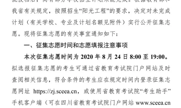 關于四川省2020年普通高校招生藝術類本科第一批、體育類本科批錄取未完成計劃學校征集志愿的通知