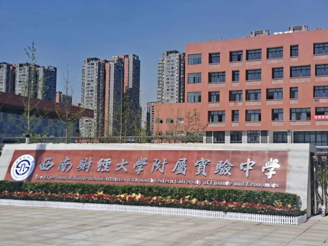 西南財大也有附中了！附屬實驗小學同步亮相，都是9月開學