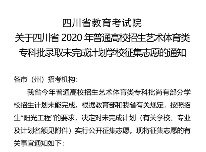 關于四川省2020年普通高校招生藝術體育類?？婆浫∥赐瓿捎媱潓W校征集志愿的通知